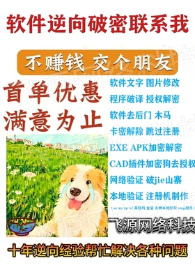 软件破密解密程序逆向反编译卡密破译脚本去授权码exe脱壳破jie