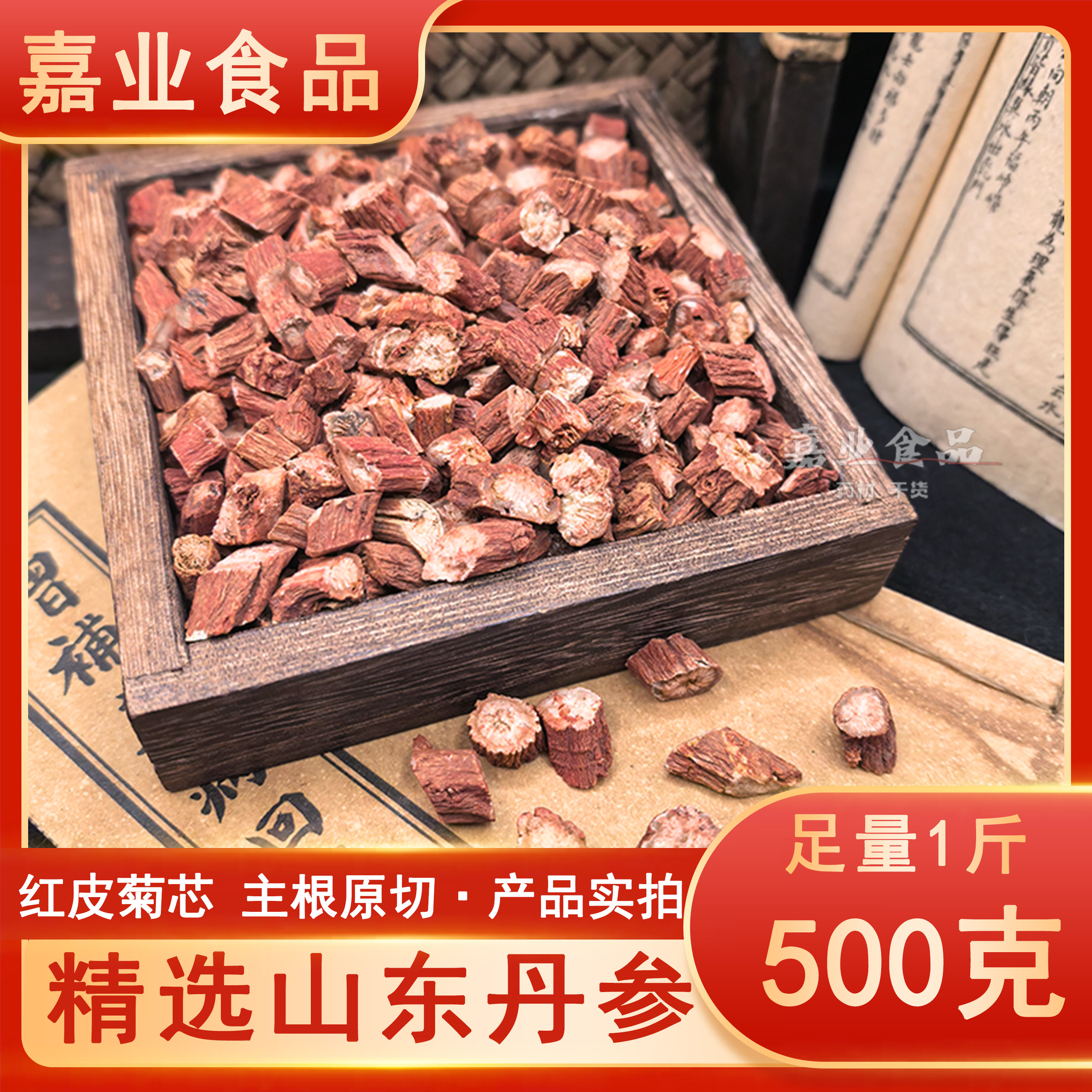 丹参正宗山东临沂紫丹参红丹参片沂蒙山特产丹参茶山楂黄芪酸梅汤