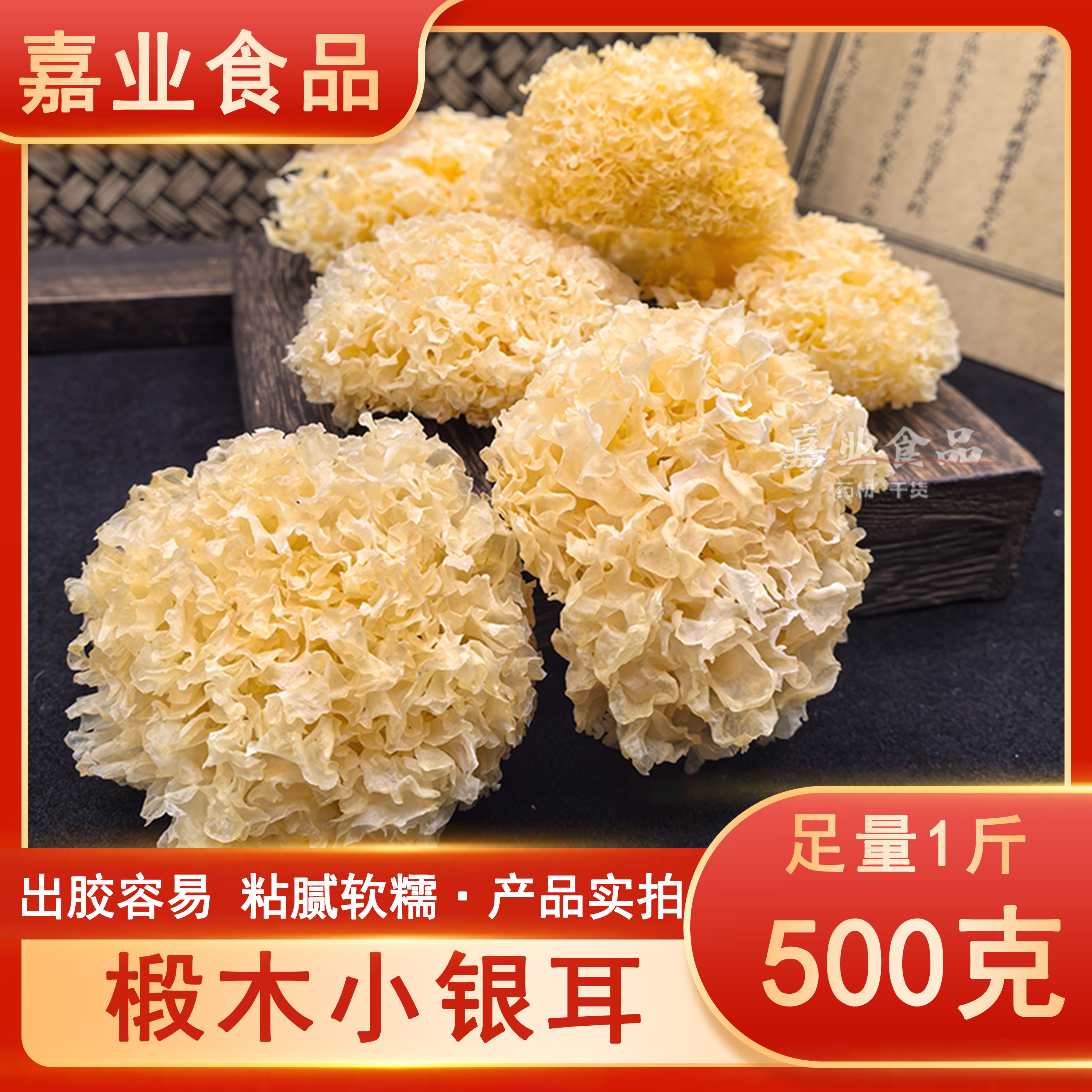 椴木小银耳福建古田无硫雪耳白木耳桃胶雪燕皂角米桂圆银耳莲子羹