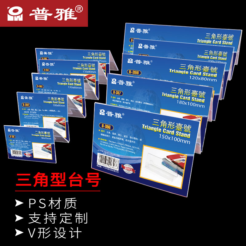 耐用三角形会议牌普雅厂家直销