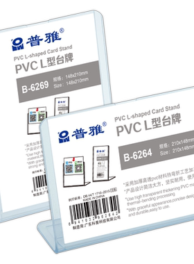 普雅PVC台卡 L型台牌桌面展示牌桌牌酒水牌价格牌立牌餐牌架台签A4 A5多尺寸价目表菜单展示牌酒水牌支持定制