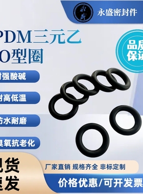 EPDM三元乙丙O型圈外径15~329mm*线径4.5耐强酸碱耐臭氧磨密封圈