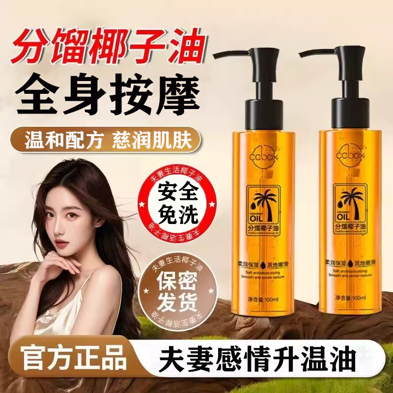 分馏椰子油按摩精油臻情侣发热女性润肤夫妻spa私密全身通经络