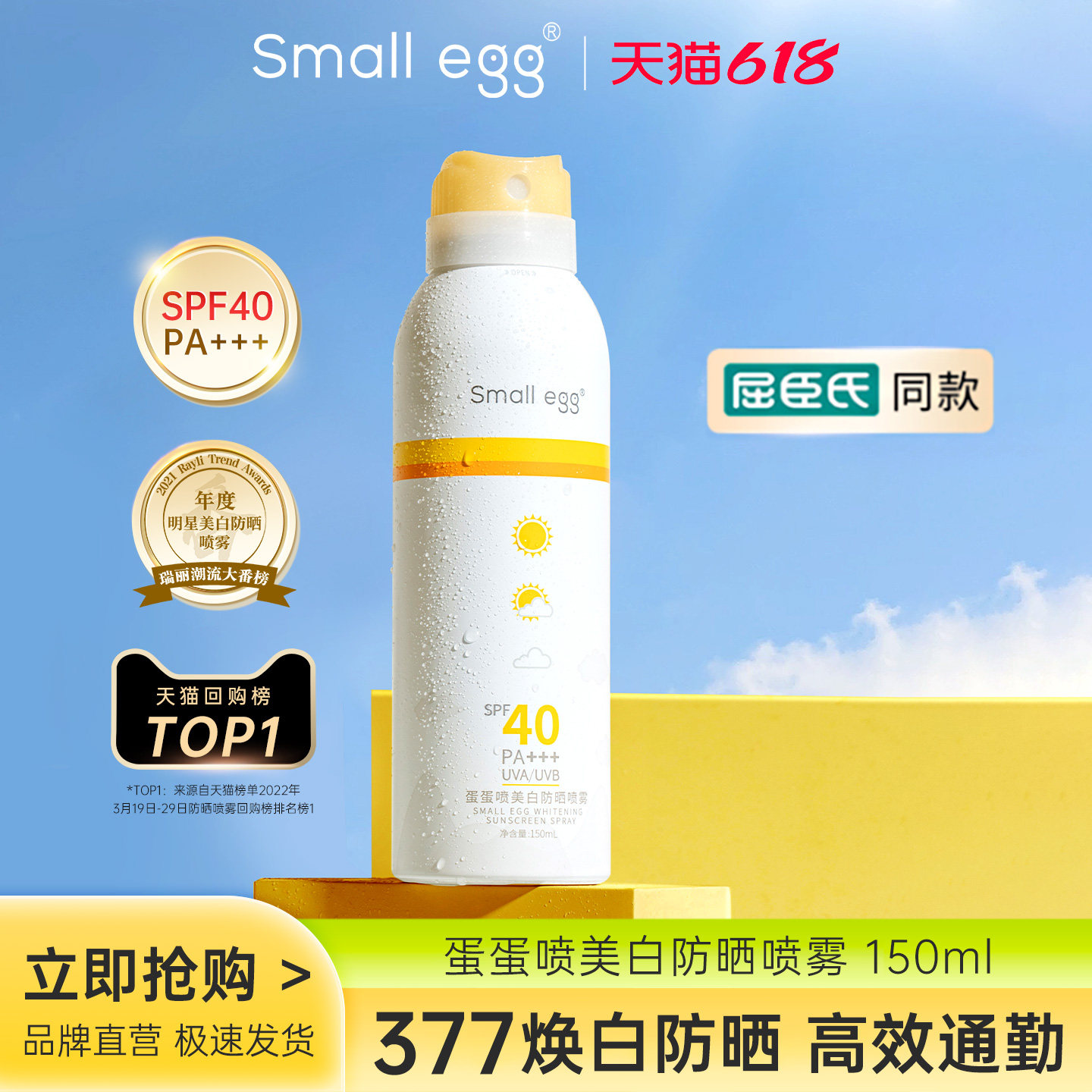 Small egg蛋蛋喷377美白防晒喷雾霜清爽防水防紫外线隔离身体面部