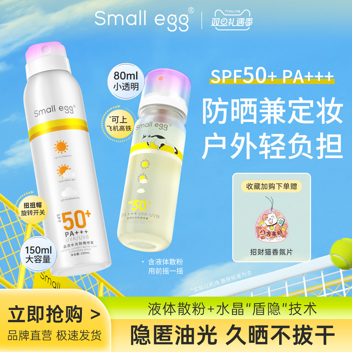 Smallegg防晒喷雾清爽