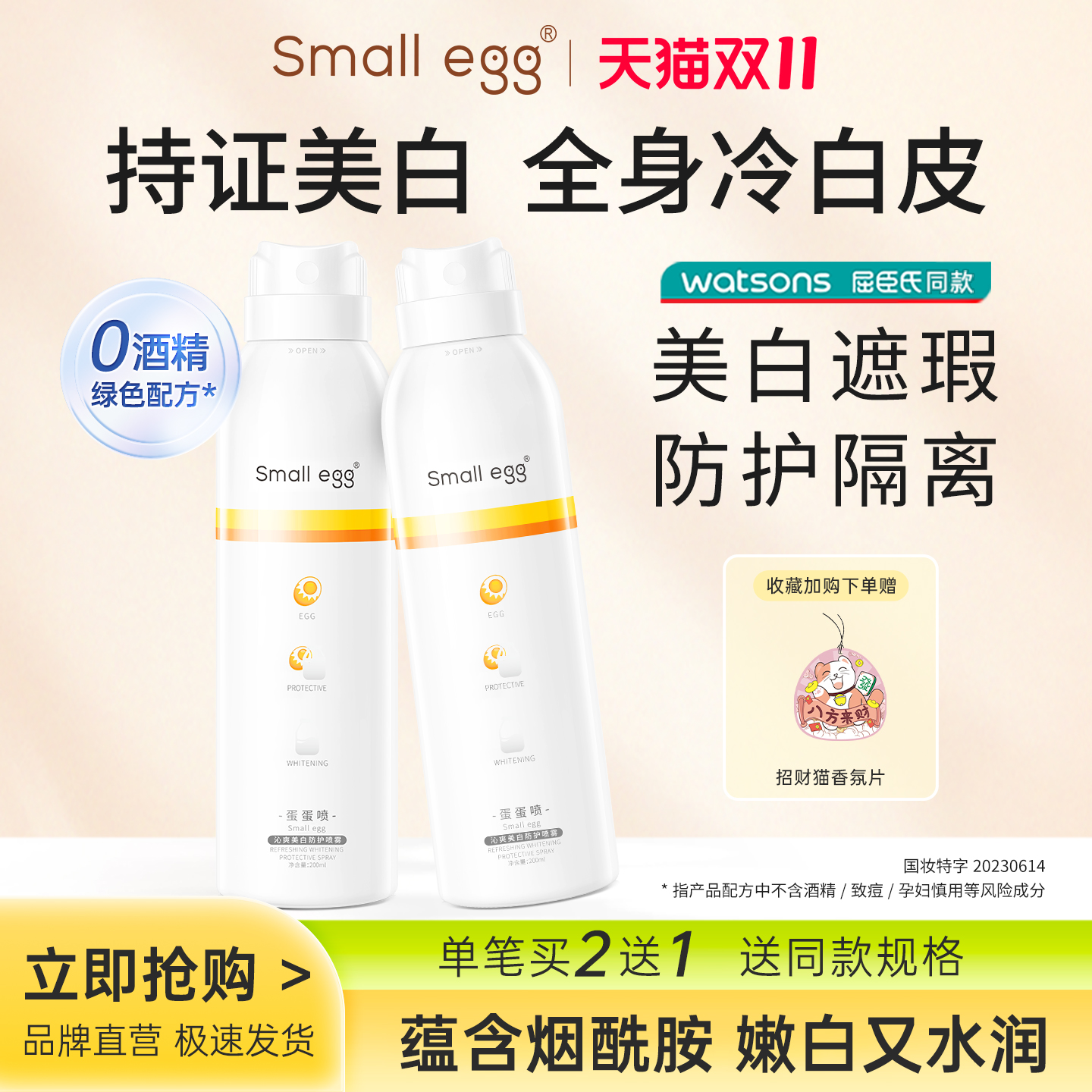 Smallegg蛋蛋喷美白防护喷雾