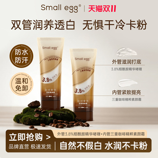 smallegg！丝绒拿铁双管素颜霜100g