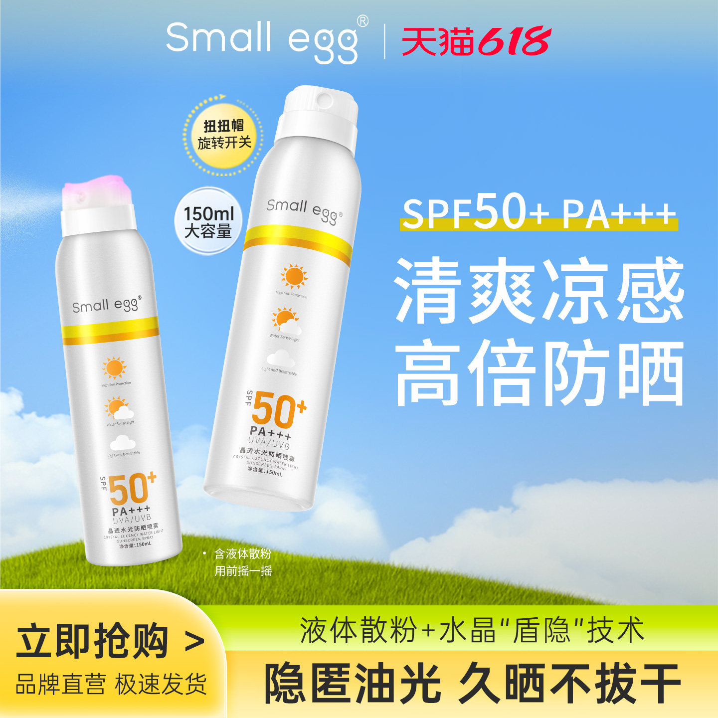 Small egg晶透水光防晒喷雾霜透明水晶女男海边户外身体防紫外线