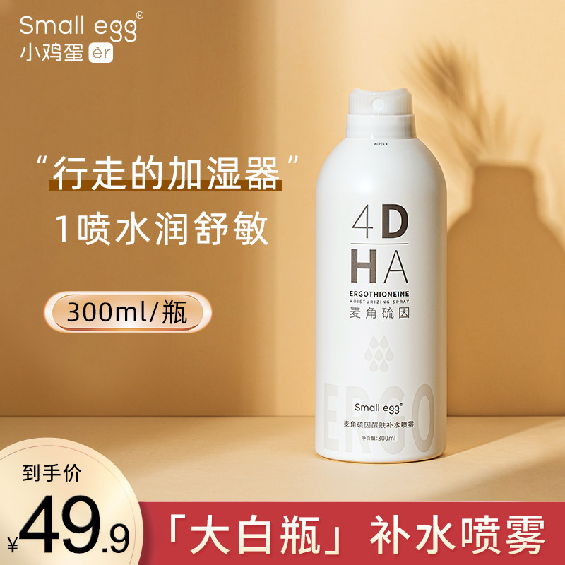 small egg麦角硫因大白瓶补水喷雾300ml玻尿酸化妆水保湿舒缓镇定