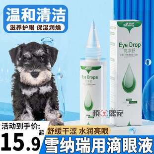 雪纳瑞专用狗狗眼部清洁洗眼液宠物眼睛流泪眼屎洁眼液小狗滴眼液