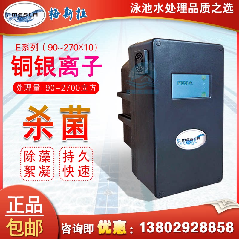 梅斯拉铜银离子水处理发生器亲子池过滤杀菌消毒器游泳池设备包邮