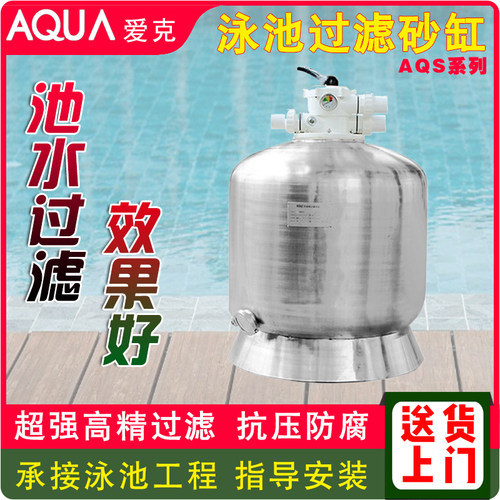 爱克不锈钢砂缸泳池水循环石英砂过滤器AQUA沙缸水处理净化设备