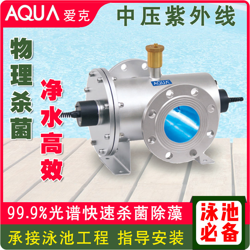 AQUA爱克泳池中压紫外线杀菌消毒