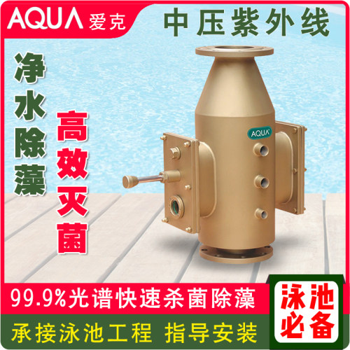 AQUA爱克中压紫外线杀菌器泳池鱼池水净化除藻消毒器水处理设备