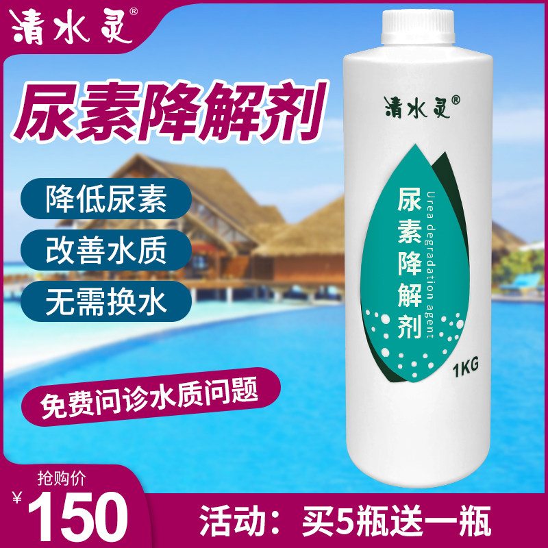 清水灵尿素降解剂游泳池尿素超标降解剂水质水处理净化消毒助剂