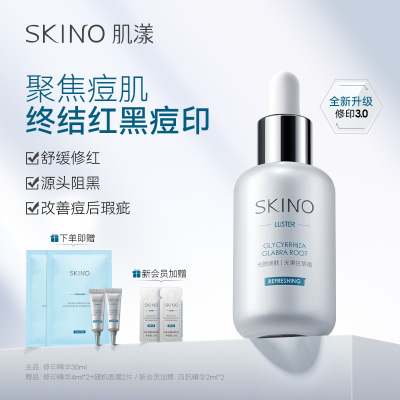 SKINO肌漾3.0修印精华淡化红黑痘印烟酰胺源头阻黑修红改善油痘肌