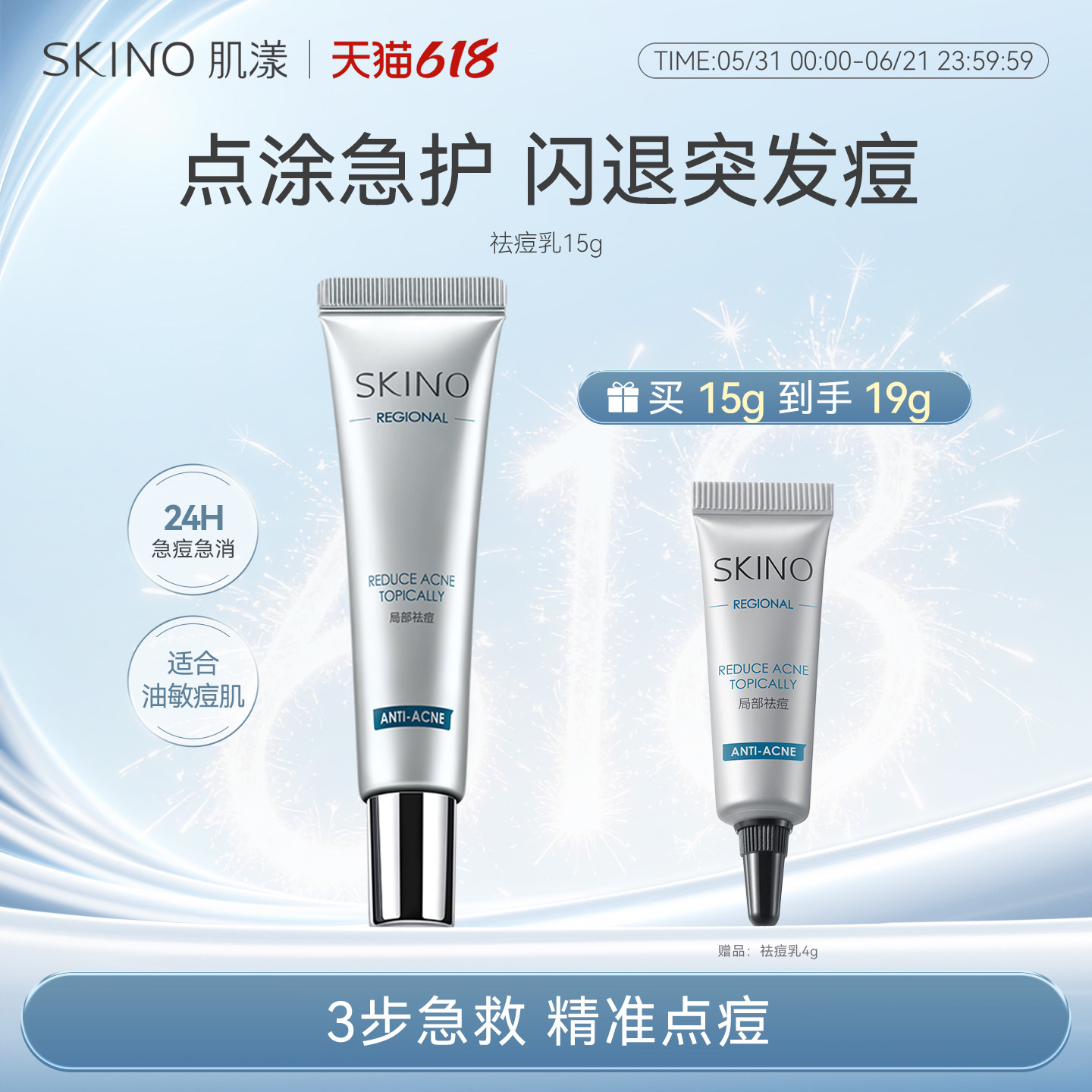 【全新升级】SKINO肌漾点痘笔小银管祛痘乳膏舒缓急救红肿闭口痘