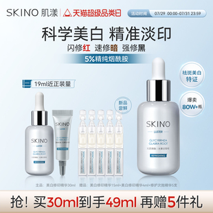 SKINO肌漾3.0美白修印精華淡化紅黑痘印煙酰胺提亮源頭阻黑修紅印