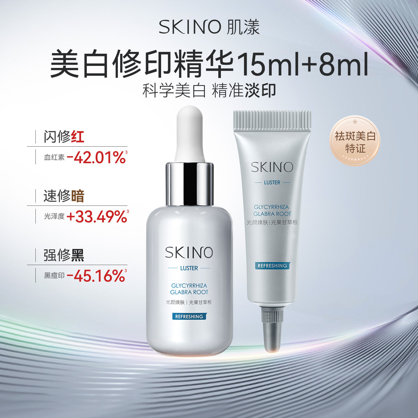 【百补】SKINO肌漾美白修印精华液15ml烟酰胺淡印提亮祛斑印