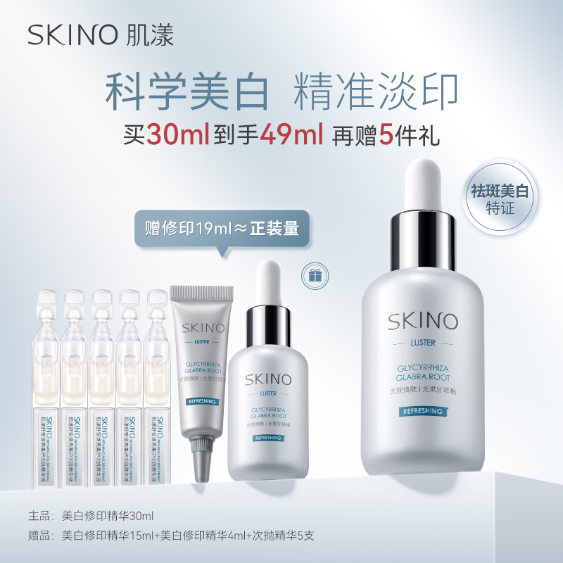 SKINO肌漾3.0美白修印精华淡化红黑痘印烟酰胺提亮源头阻黑修红印