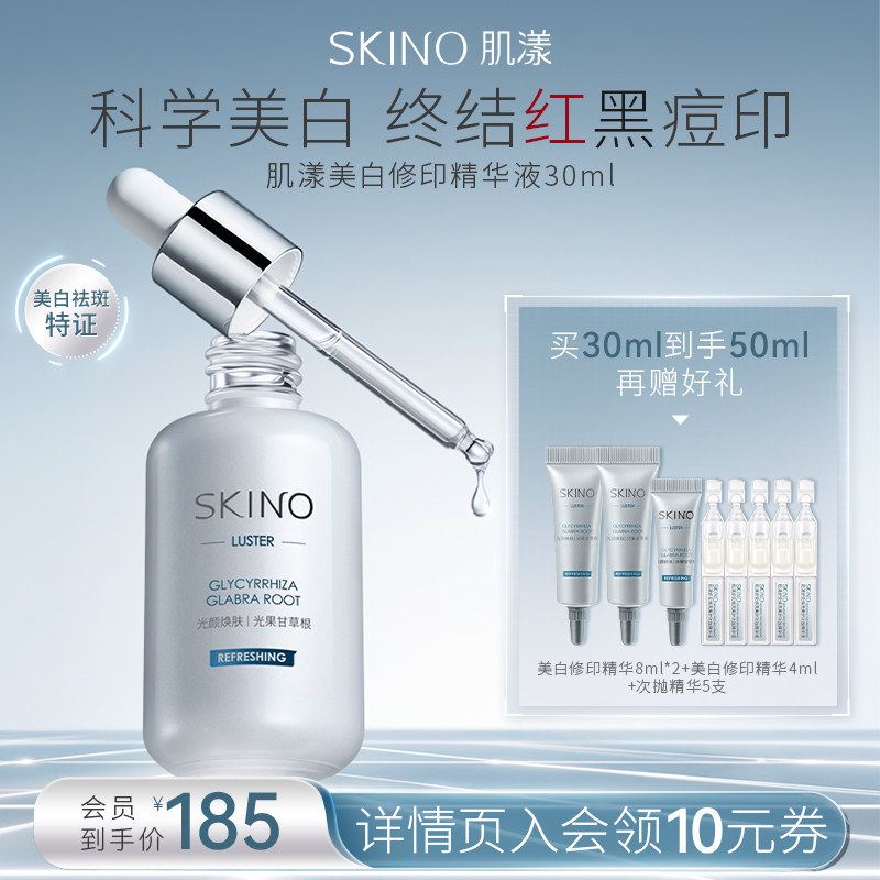SKINO肌漾美白修印精华液烟酰胺淡印提亮淡红黑痘印源头阻黑祛斑