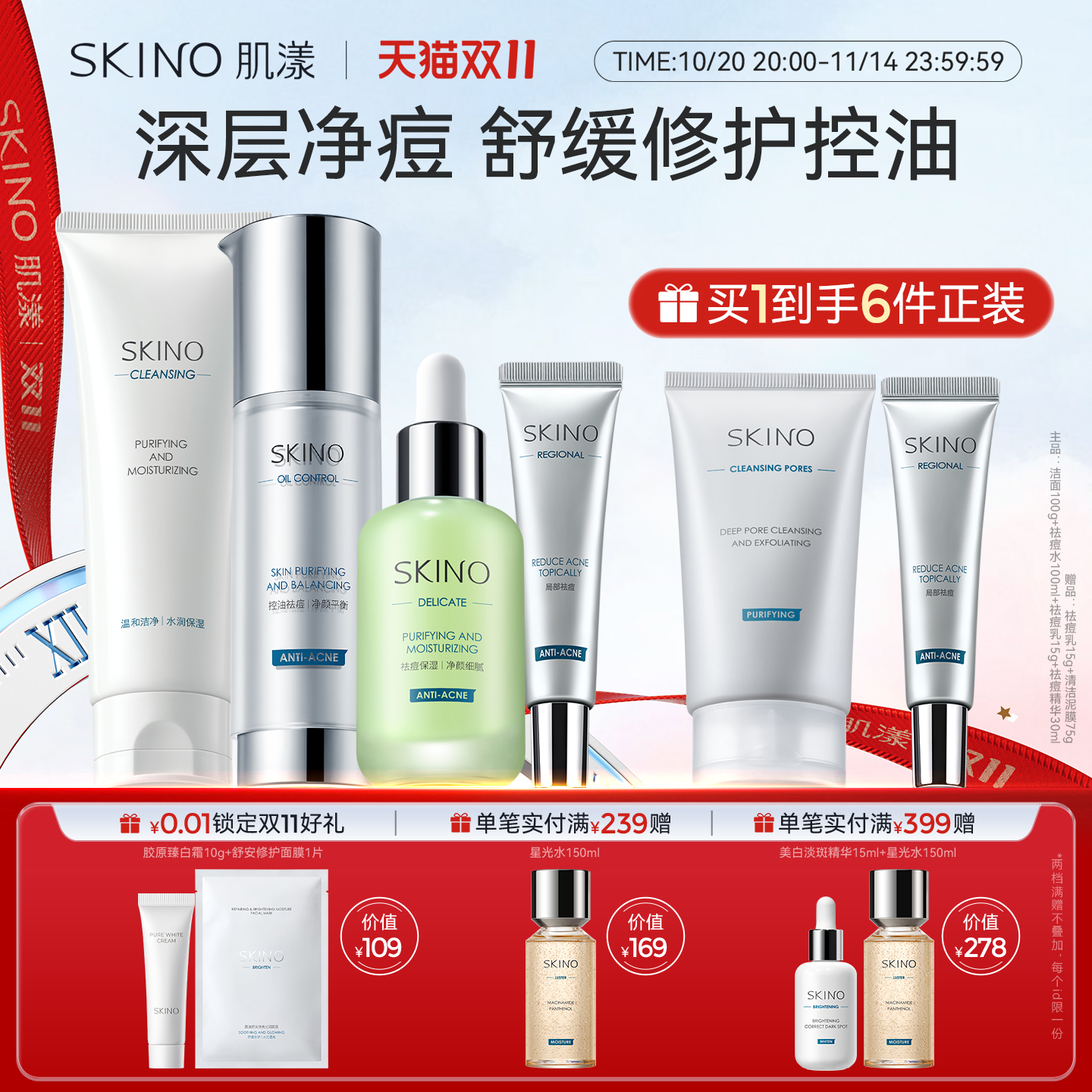 SKINO/肌漾祛痘修护清爽控油