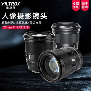 唯卓仕75mm F1.2pro自动镜头富士XF尼康Z索尼E卡口微单相机适用