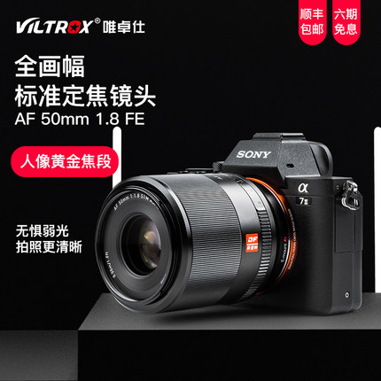 唯卓仕50mm F1.8 STM 适用索尼E卡口微单镜头A7M3 A7R3全画幅镜头