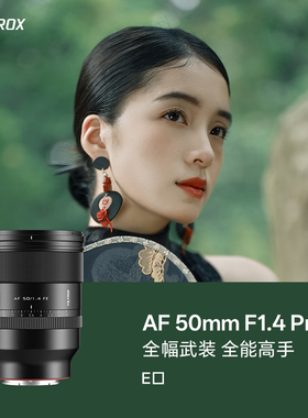 唯卓仕AF50mmF1.4Pro镜头适用索尼FE尼康Z卡口全画幅微单自动对焦