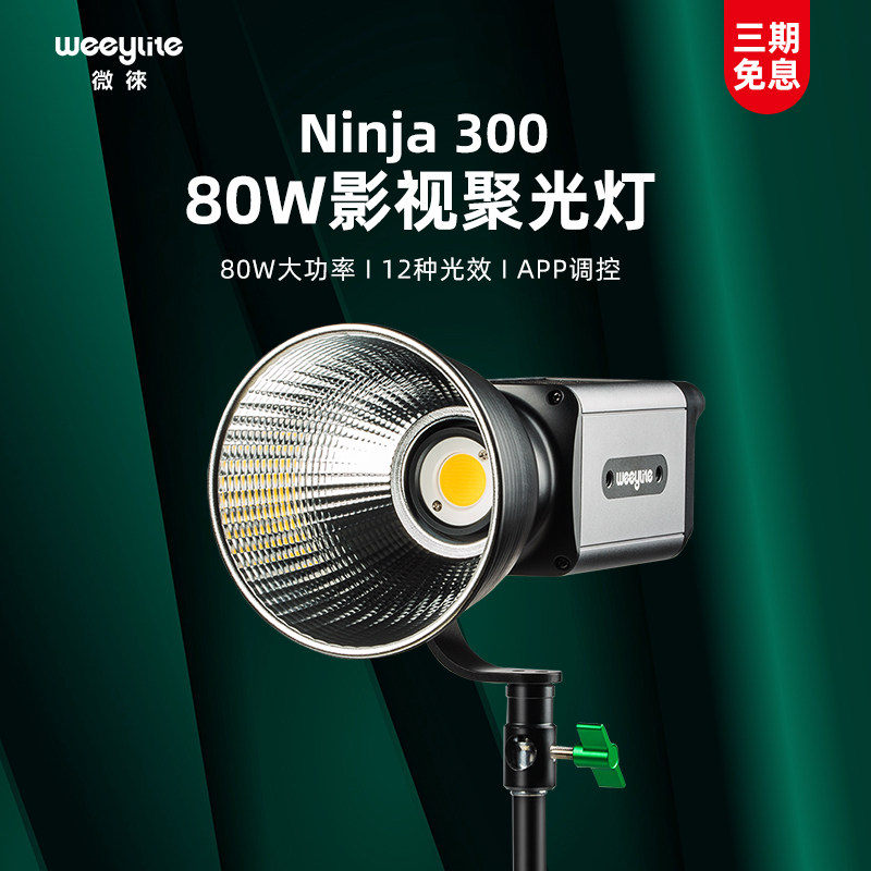唯卓仕微徕ninja300补光灯80W摄影灯Led手持拍摄人像视频拍照打光灯专业COB影视灯室内户外影棚直播补光灯