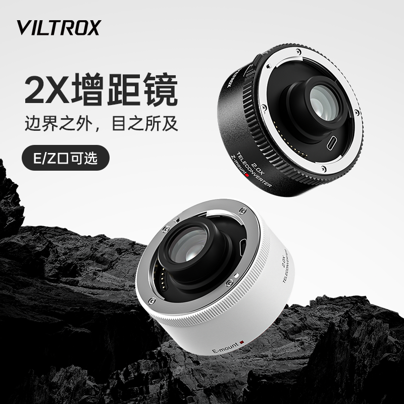 唯卓仕TELECONVERTER增距镜2.0X增倍镜适用于索尼E口/尼康Z口微单相机打鸟远摄镜倍增镜自动对焦