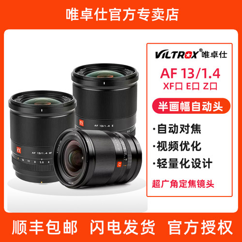 超广角13mmF1.4镜头唯卓仕