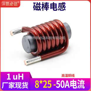 大电流磁棒电感8*25-1uH2.0高温线径R棒形大功率滤波线圈50A电流