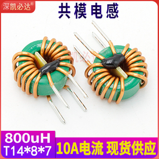 共模电感器T14*8*7-800UH10A电流电源EMC环形磁环滤波器电感线圈