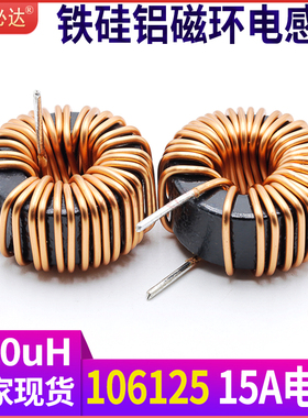 铁硅铝磁环电感220UH 15A 106125大电流储能电感环形扼流电感线圈