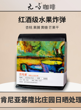 肯尼亚基隆比庄园日晒处理SL28&SL34精品咖啡豆手冲单品黑咖啡