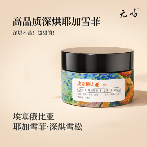 埃塞俄比亚水洗处理手冲咖啡豆
