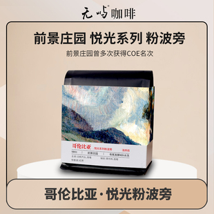 无屿哥伦比亚前景庄园悦光系列粉波旁有氧48h水洗精品咖啡豆手冲