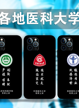 适用iPhone14ProMax中国医科大学手机壳se3考研上岸苹果13Pro12p11p8plus照片定制XsMax医学院生校训XRXS