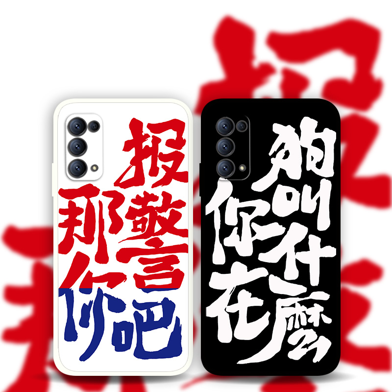 适用OPPOReno10Pro9p8p7怼人文字手机壳findX6个性创意趣味搞怪简约k10k9a96a73a58a94a32a1那你报警吧真我10