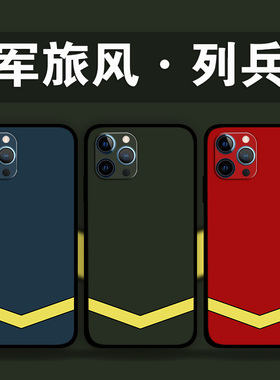 适用iPhone16ProMax军旅风列兵手机壳苹果15plus13Mini12p14p8退伍老兵哥军迷周边定制XsMax液态硅胶软壳XR