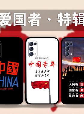 适用OPPOReno10Pro9p8p7爱国者系列手机壳中国青年findX6民族风k11k10k9a96a73a58a94照片定制文字真我GT硅胶