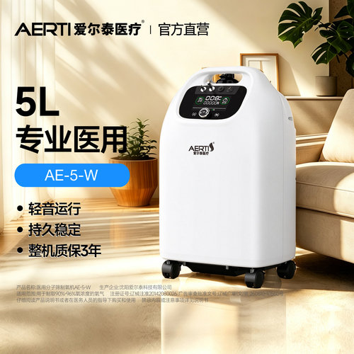 爱尔泰医用5L制氧机整机质保3年