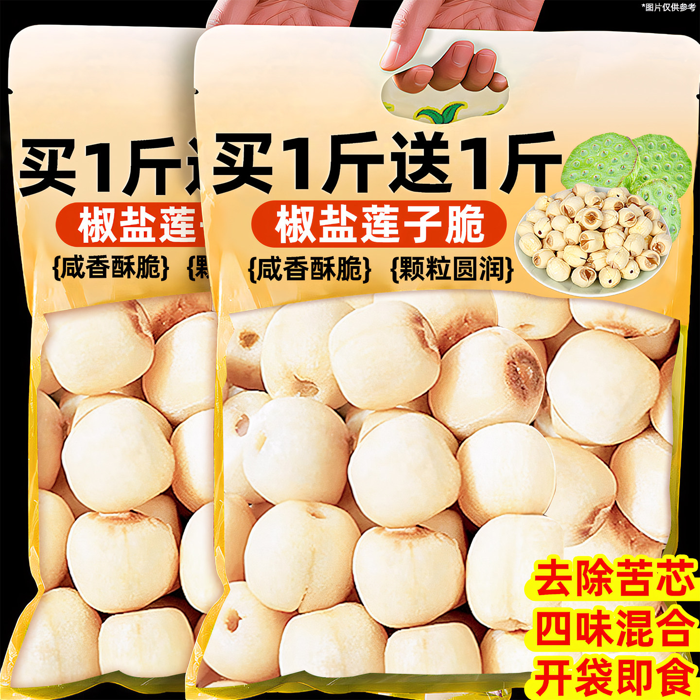香酥椒盐莲子脆袋即食熟原味去皮芯干吃脱水果脆蔬菜干小吃零食品