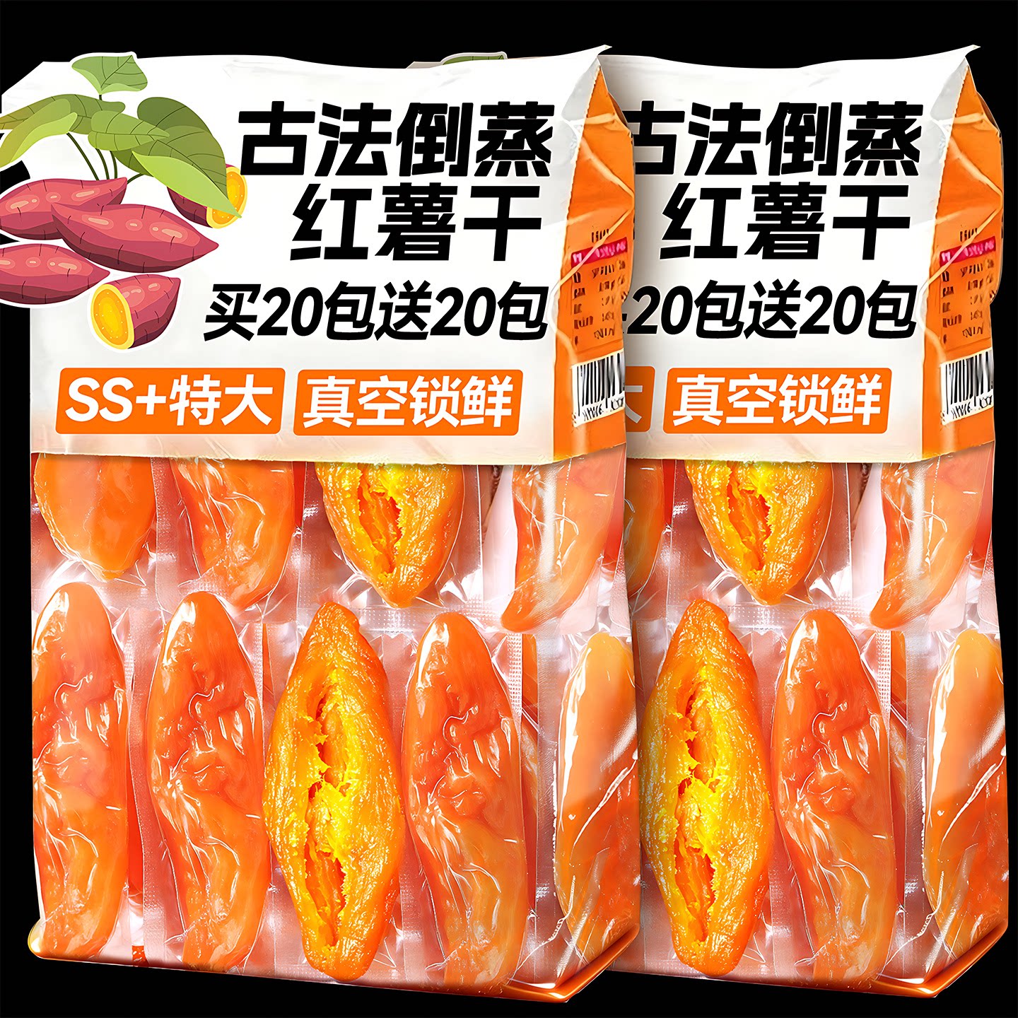 倒蒸红薯干农家自制地瓜干小香番薯0脂不加糖添加独立小包装零食