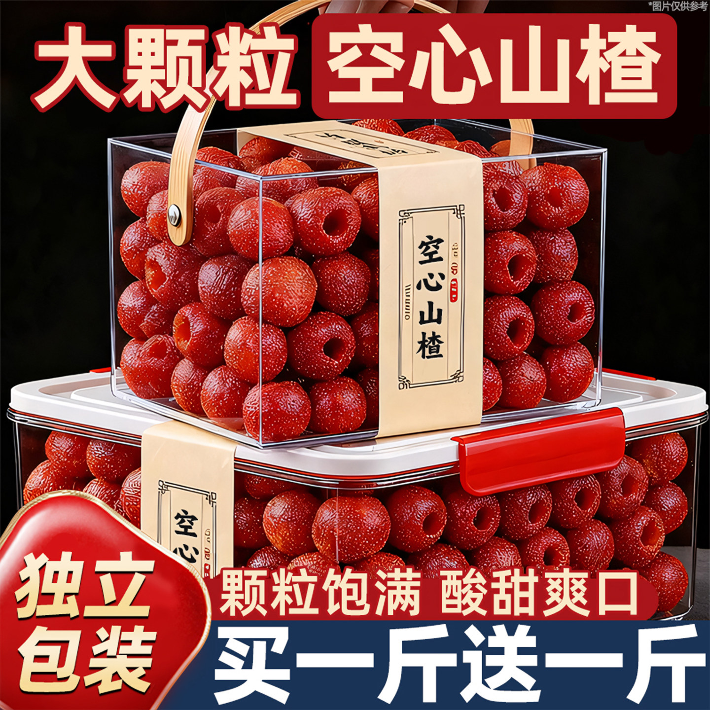 空心山楂球无去核原味整颗蜜饯果脯独立包装解馋零食休闲食品小吃