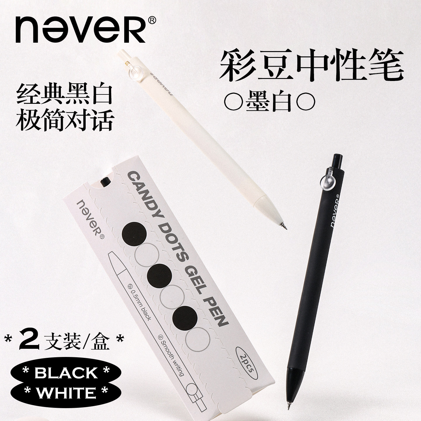 never彩豆笔波点中性笔黑白经典图片