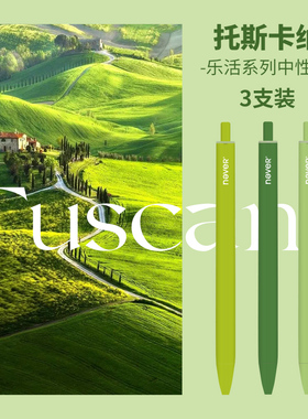 【U先】never乐活笔轻巧3支托斯卡纳