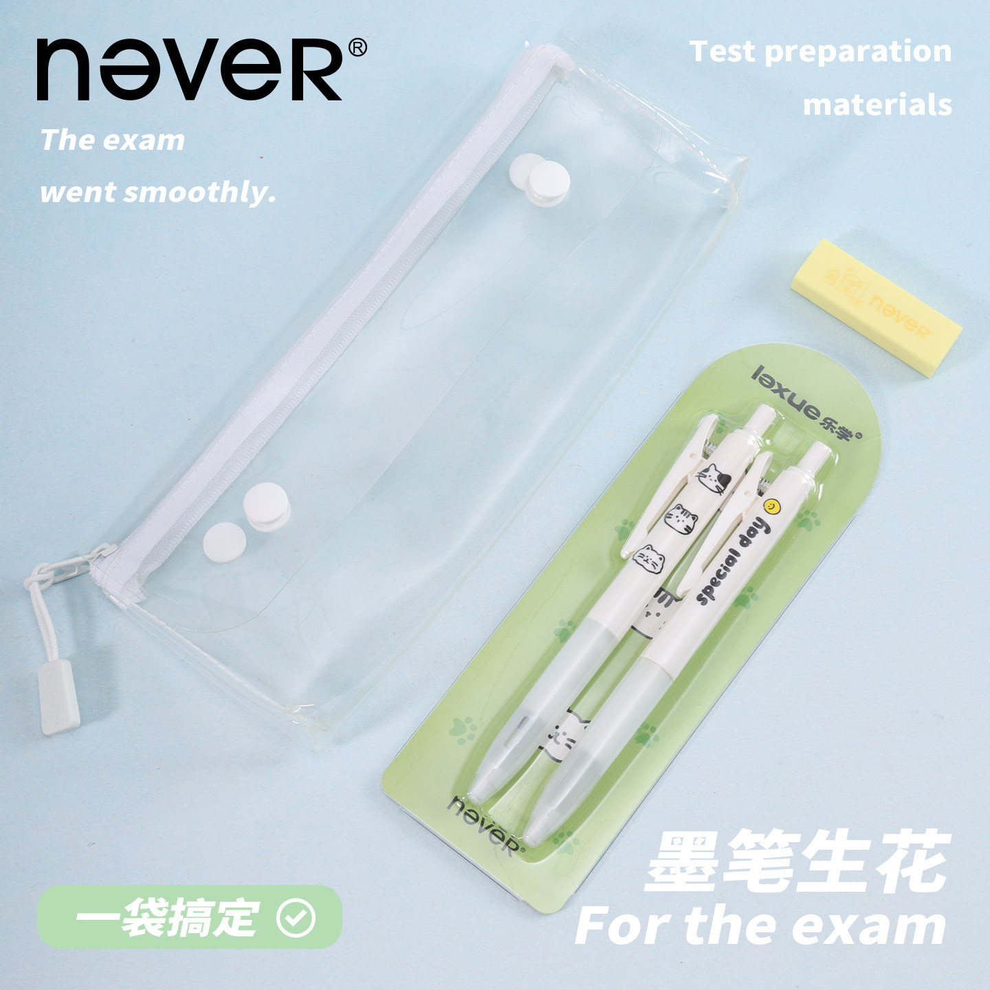 never考试套装文具中考高考中性笔考试专用学习用品橡皮透明笔袋考试专用考场必备图片