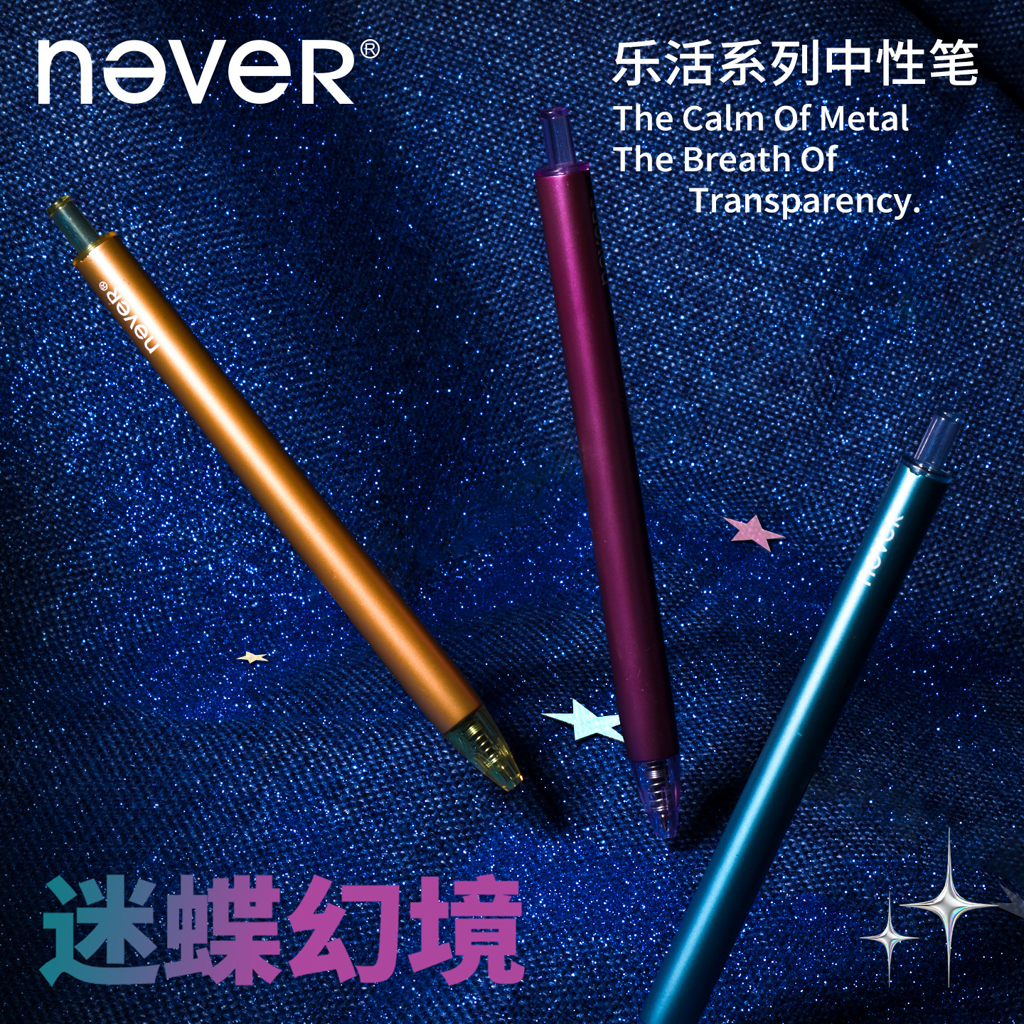 never乐活笔迷蝶幻境按动中性笔金属质感黑色速干st头双珠高级感学生用笔